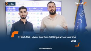 شركة جيجا تعلن توقيع اتفاقية رعاية تقنية لمعرض ITEX Libya 2025