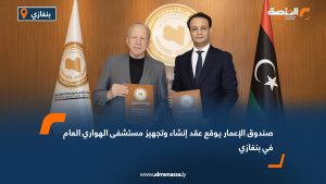 صندوق الإعمار يوقع عقد إنشاء وتجهيز مستشفى الهواري العام في بنغازي