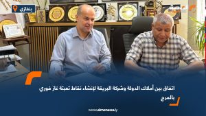 اتفاق بين أملاك الدولة وشركة البريقة لإنشاء نقاط تعبئة غاز فوري بالمرج