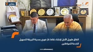 اتفاق طويل الأجل لإنشاء نقاط غاز فوري بمدينة البريقة لتسهيل الخدمة للمواطنين