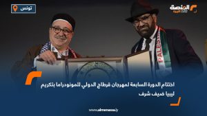 اختتام الدورة السابعة لمهرجان قرطاج الدولي للمونودراما بتكريم ليبيا ضيف شرف