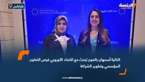 النائبة أسمهان بالعون تبحث مع الاتحاد الأوروبي فرص التعاون المؤسسي وتطوير الشراكة