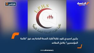 بشرى احميدي تقود نقابة أطباء الصحة العامة بعد فوز "قائمة المؤسسين" بكامل المقاعد