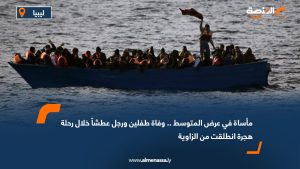 مأساة في عرض المتوسط .. وفاة طفلين ورجل عطشاً خلال رحلة هجرة انطلقت من الزاوية