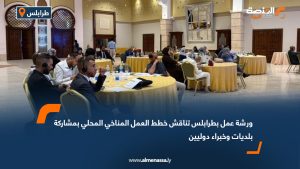 ورشة عمل بطرابلس تناقش خطط العمل المناخي المحلي بمشاركة بلديات وخبراء دوليين