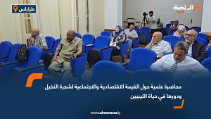 محاضرة علمية حول القيمة الاقتصادية والاجتماعية لشجرة النخيل ودورها في حياة الليبيين