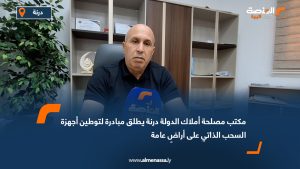مكتب مصلحة أملاك الدولة درنة يطلق مبادرة لتوطين أجهزة السحب الذاتي على أراضٍ عامة