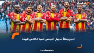 الترجي بطلاً للدوري التونسي للمرة الـ34 في تاريخه