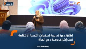 إطلاق دورة تدريبية لسفيرات التوعية الانتخابية تحت إشراف وحدة دعم المرأة