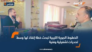 الخطوط الجوية الليبية تبحث خطة إنقاذ لها وسط تحديات تشغيلية وفنية