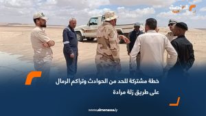 خطة مشتركة للحد من الحوادث وتراكم الرمال على طريق زلة مرادة