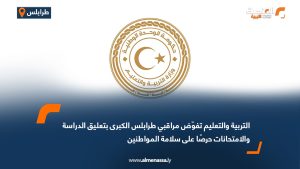 التربية والتعليم تفوّض مراقبي طرابلس الكبرى بتعليق الدراسة والامتحانات حرصًا على سلامة المواطنين
