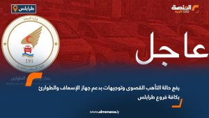 رفع حالة التأهب القصوى وتوجيهات بدعم جهاز الإسعاف والطوارئ بكافة فروع طرابلس