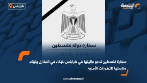 سفارة فلسطين تدعو جاليتها في طرابلس للبقاء في المنازل وتؤكد متابعتها للتطورات الأمنية
