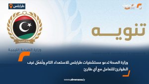 وزارة الصحة تدعو مستشفيات طرابلس للاستعداد التام وتُفعّل غرف الطوارئ للتعامل مع أي طارئ