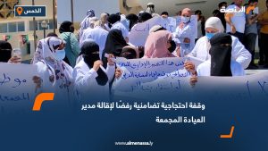 وقفة احتجاجية تضامنية رفضًا لإقالة مدير العيادة المجمعة