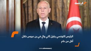 الرئيس التونسي يقيل ثاني والٍ في بن عروس خلال أقل من عام