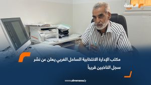 مكتب الإدارة الانتخابية الساحل الغربي يعلن عن نشر سجل الناخبين قريباً