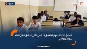 انطلاق امتحانات نهاية الفصل الدراسي الثاني لمراحل النقل للعام 2024-2025م