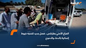 الفراغ الأمني بطرابلس.. فصل جديد تنسجه خيوط إنسانية بالدماء والدموع