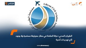 الطيران المدني: حركة الملاحة في مطار معيتيقة مستمرة ولا وجود لأي تهديدات أمنية