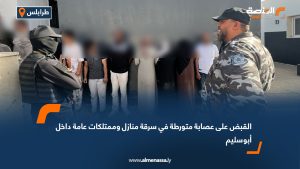 القبض على عصابة متورطة في سرقة منازل وممتلكات عامة داخل أبوسليم