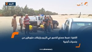 الكفرة : ضبط مصنع للخمور في تازربو وإيقاف متورطين من جنسيات أجنبية