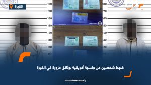 ضبط شخصين من جنسية أفريقية بوثائق مزورة في القيرة