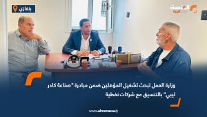 وزارة العمل تبحث تشغيل المؤهلين ضمن مبادرة "صناعة كادر ليبي" بالتنسيق مع شركات نفطية