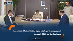 اتفاق بين مديرية أمن الجفرة وجهاز مكافحة المخدرات لإطلاق حملة توعوية حول مكافحة انتشار المخدرات