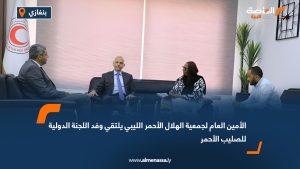 الأمين العام لجمعية الهلال الأحمر الليبي يلتقي وفد اللجنة الدولية للصليب الأحمر