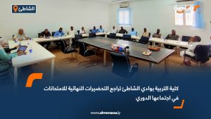 كلية التربية بوادي الشاطئ تراجع التحضيرات النهائية للامتحانات في اجتماعها الدوري