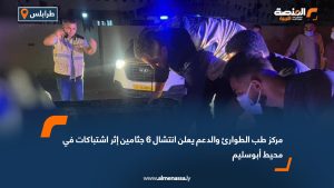 مركز طب الطوارئ والدعم يعلن انتشال 6 جثامين إثر اشتباكات في محيط أبوسليم