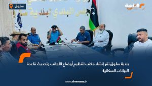 بلدية سلوق تقر إنشاء مكتب لتنظيم أوضاع الأجانب وتحديث قاعدة البيانات السكانية