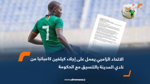 الاتحاد الزامبي يعمل على إجلاء كيلفين كامبانبا من نادي المدينة بالتنسيق مع الحكومة