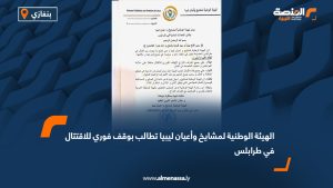 الهيئة الوطنية لمشايخ وأعيان ليبيا تطالب بوقف فوري للاقتتال في طرابلس