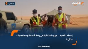 إسعاف الكفرة... جهود استثنائية في رقعة شاسعة وسط تحديات متزايدة