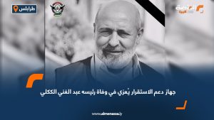 جهاز دعم الاستقرار يُعزي في وفاة رئيسه عبد الغني الككلي