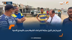 الجزيرة يُعلن تأجيل مباراته أمام اتحاد الشرطة بسبب الأوضاع الأمنية