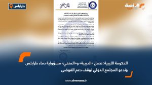 الحكومة الليبية: نحمل «الدبيبة» و«المنفي» مسؤولية دماء طرابلس وندعو المجتمع الدولي لوقف دعم الفوضى