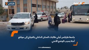 جامعة طرابلس تُجلي طالبات السكن الداخلي بالفرناج إلى مواقع آمنة بسبب الوضع الأمني