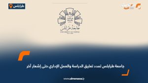 جامعة طرابلس تمدد تعليق الدراسة والعمل الإداري حتى إشعار آخر