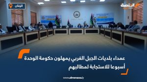 عمداء بلديات الجبل الغربي يمهلون حكومة الوحدة أسبوعا للاستجابة لمطالبهم