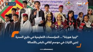 "ليبيا هويتنا"... المؤسسات التعليمية في خليج السدرة تحيي التراث في موسم ثقافي نابض بالأصالة
