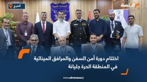 اختتام دورة أمن السفن والمرافق المينائية في المنطقة الحرة جليانة