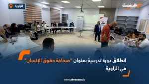 انطلاق دورة تدريبية بعنوان "صحافة حقوق الإنسان" في الزاوية