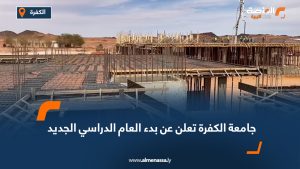 جامعة الكفرة تعلن عن بدء العام الدراسي الجديد