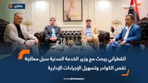 القطراني يبحث مع وزير الخدمة المدنية سبل معالجة نقص الكوادر وتسهيل الإجراءات الإدارية