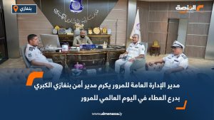 مدير الإدارة العامة للمرور يكرم مدير أمن بنغازي الكبري بدرع العطاء في اليوم العالمي للمرور