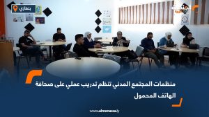 منظمات المجتمع المدني تنظم تدريب عملي على صحافة الهاتف المحمول